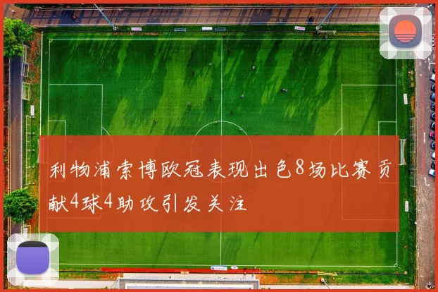 利物浦索博欧冠表现出色8场比赛贡献4球4助攻引发关注