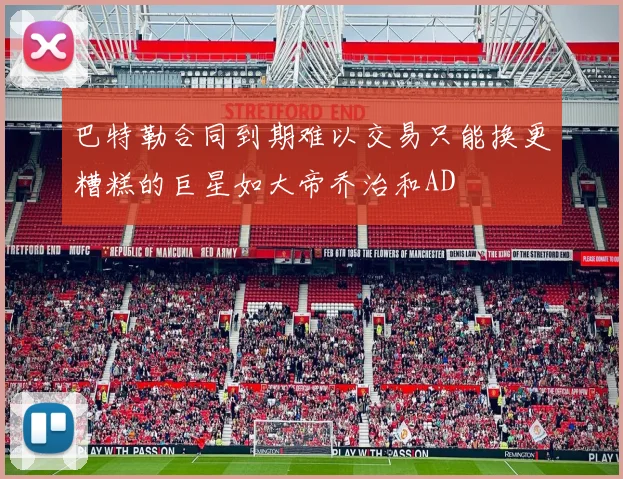 巴特勒合同到期难以交易只能换更糟糕的巨星如大帝乔治和AD